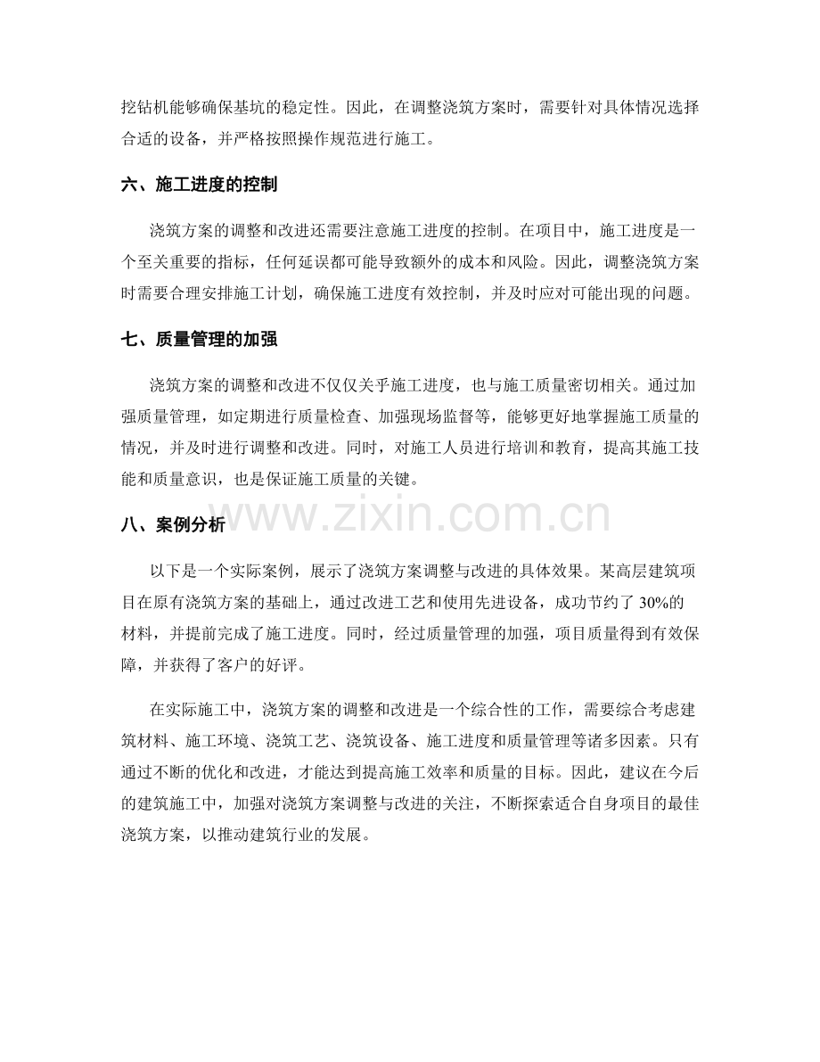 浇筑方案的调整与改进.docx_第2页