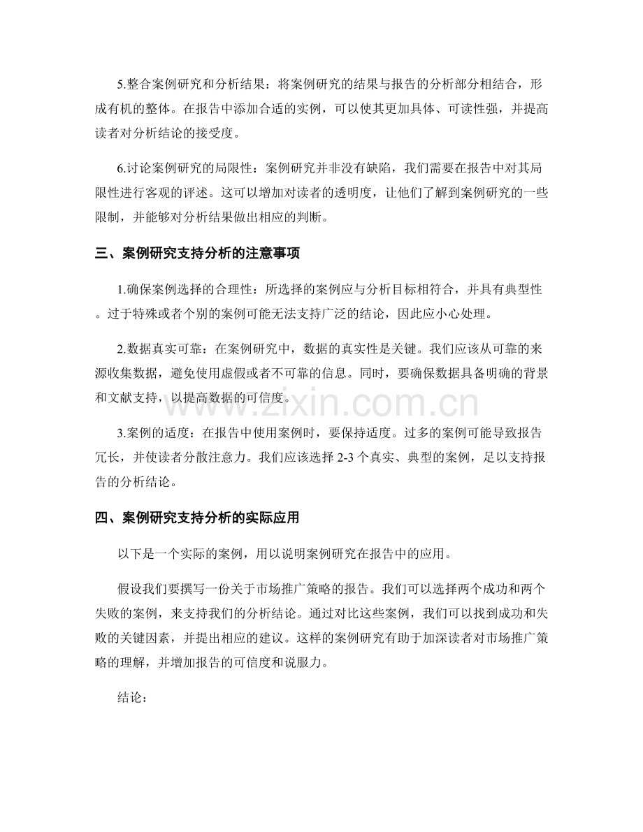 在报告中利用案例研究支持分析.docx_第2页