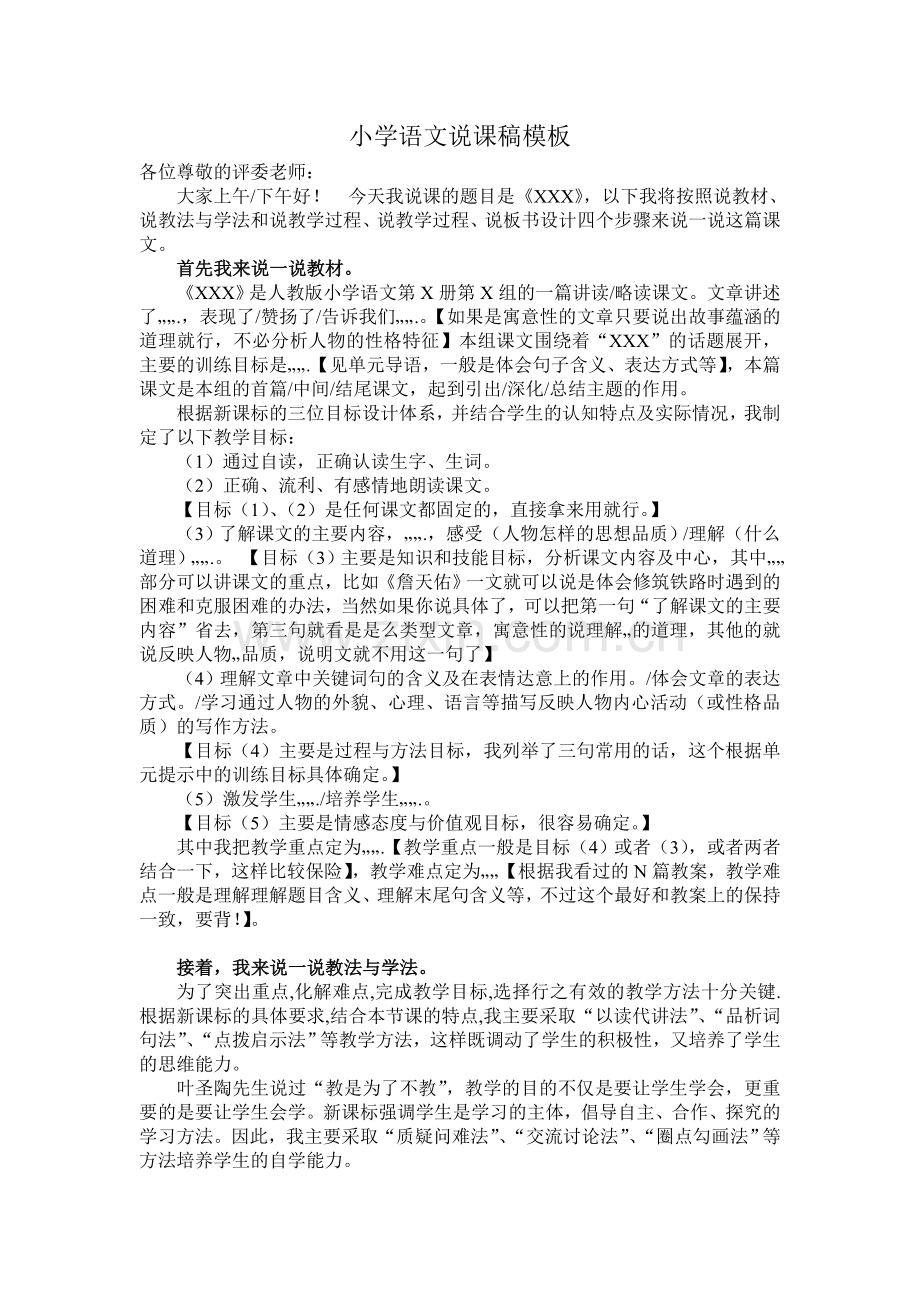 小学语文优秀说课稿模板集锦.doc_第1页