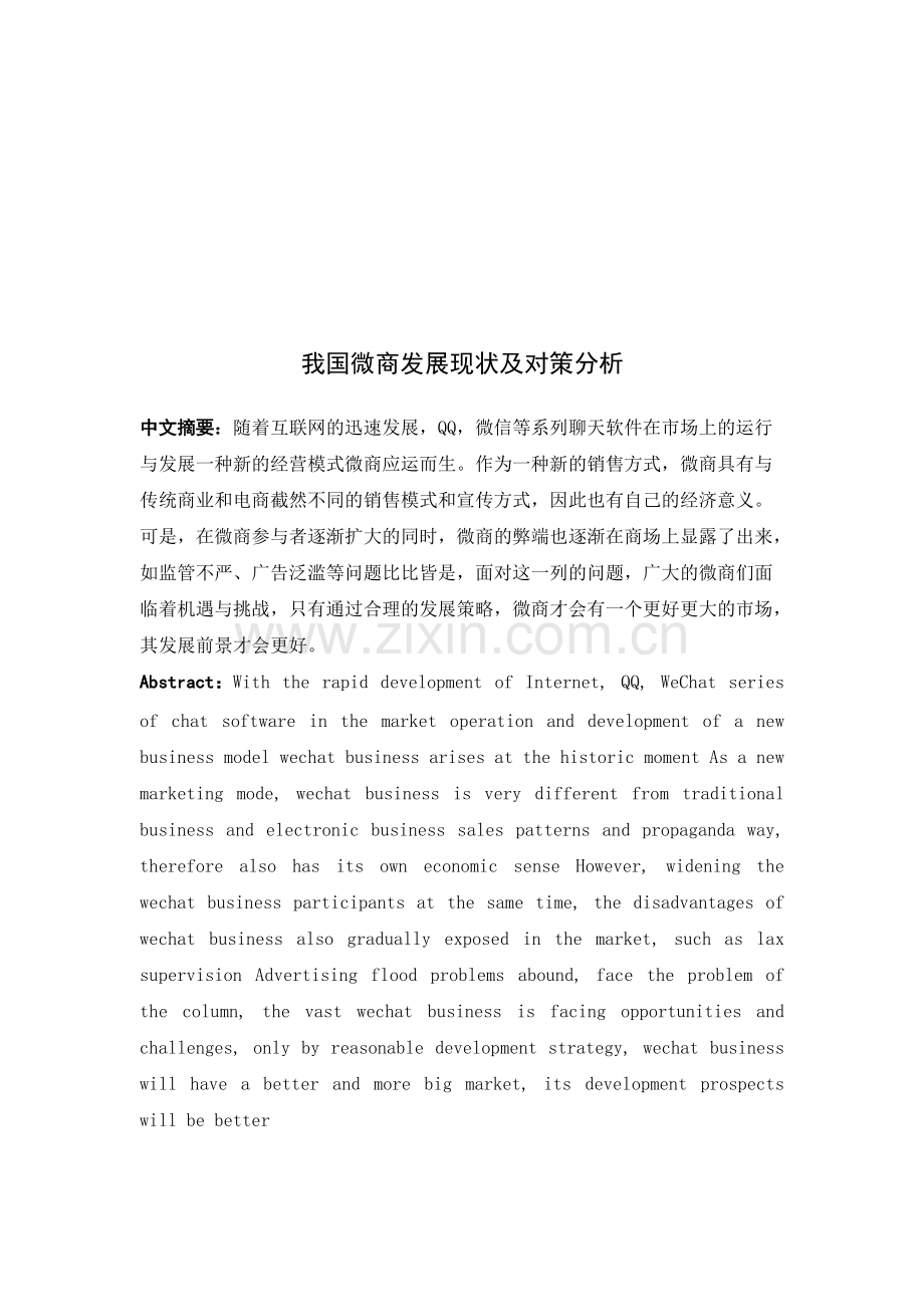 我国微商发展现状及对策分析.pdf_第1页