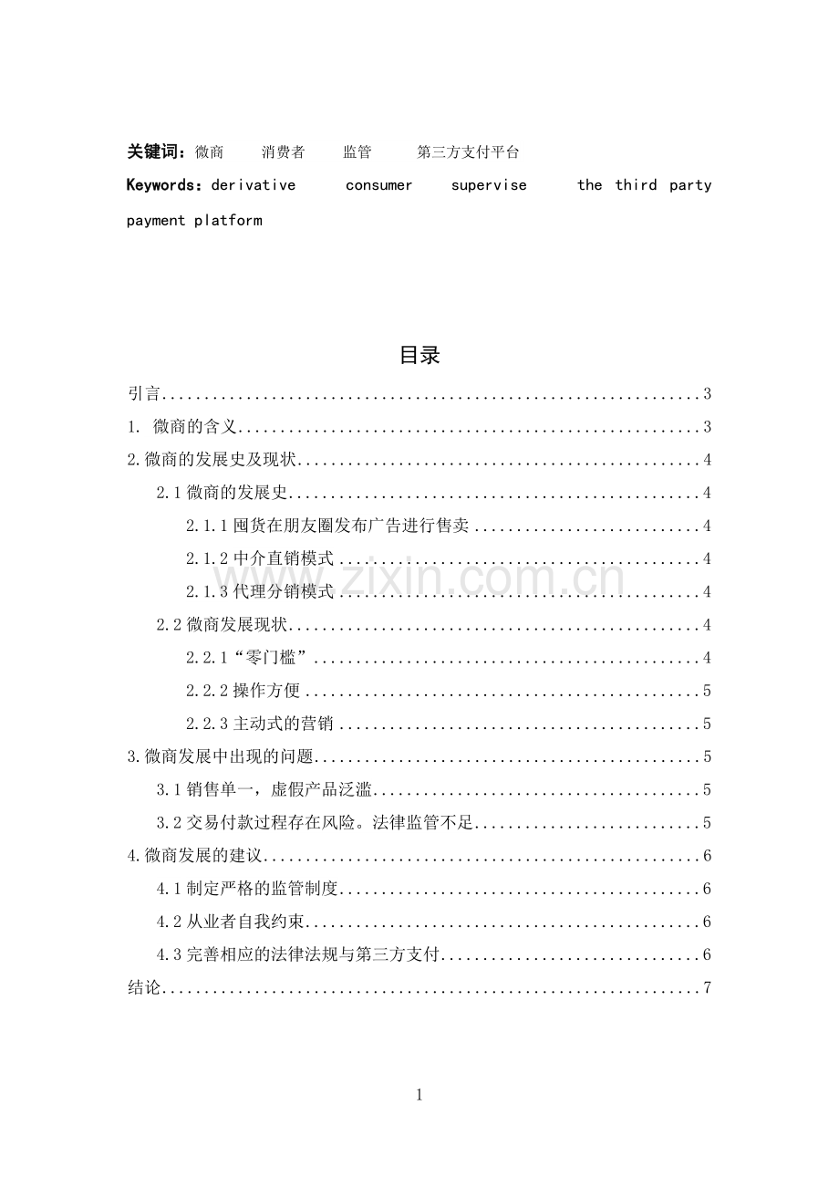 我国微商发展现状及对策分析.pdf_第2页