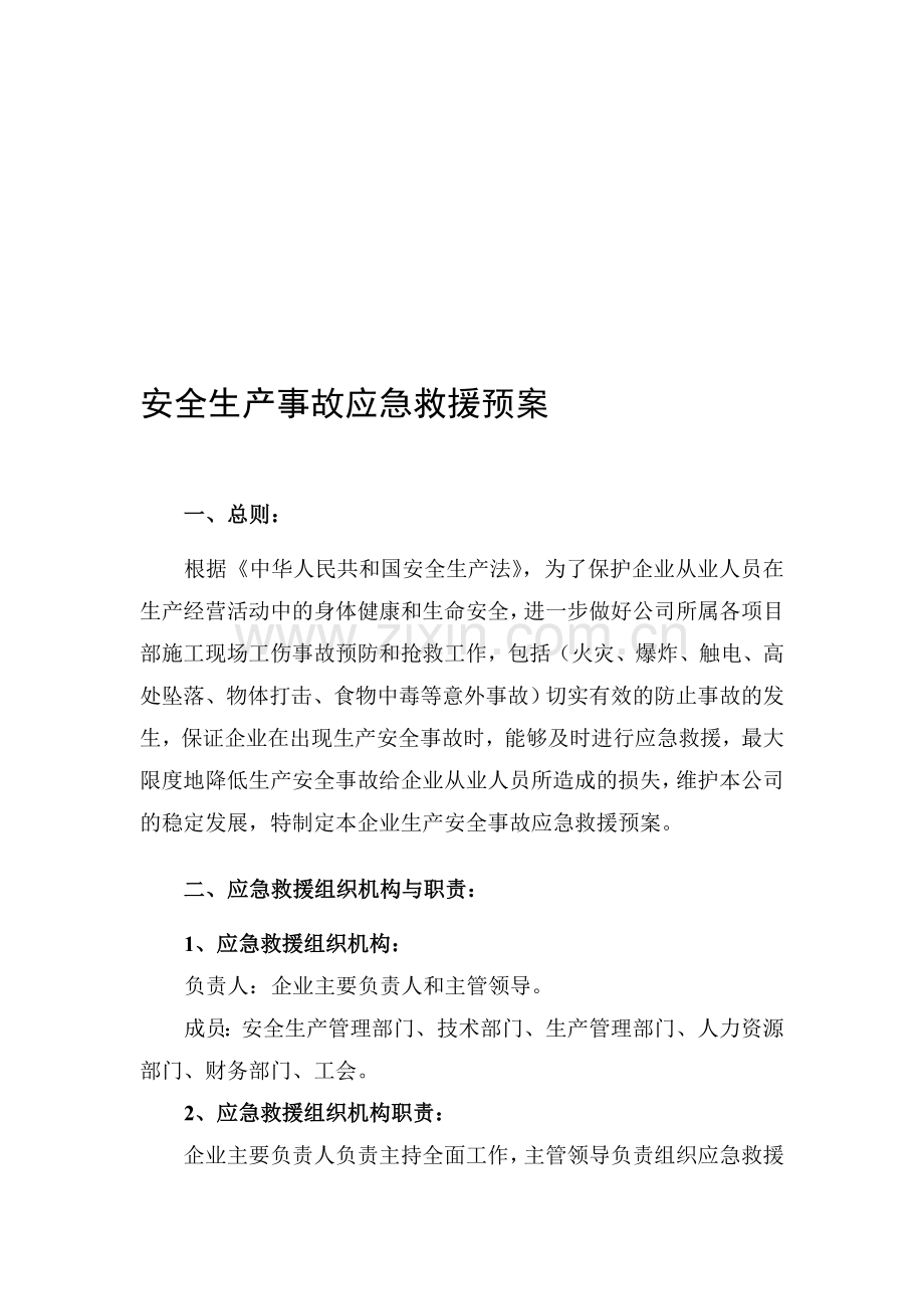 生产安全事故紧急预案资料.doc_第1页