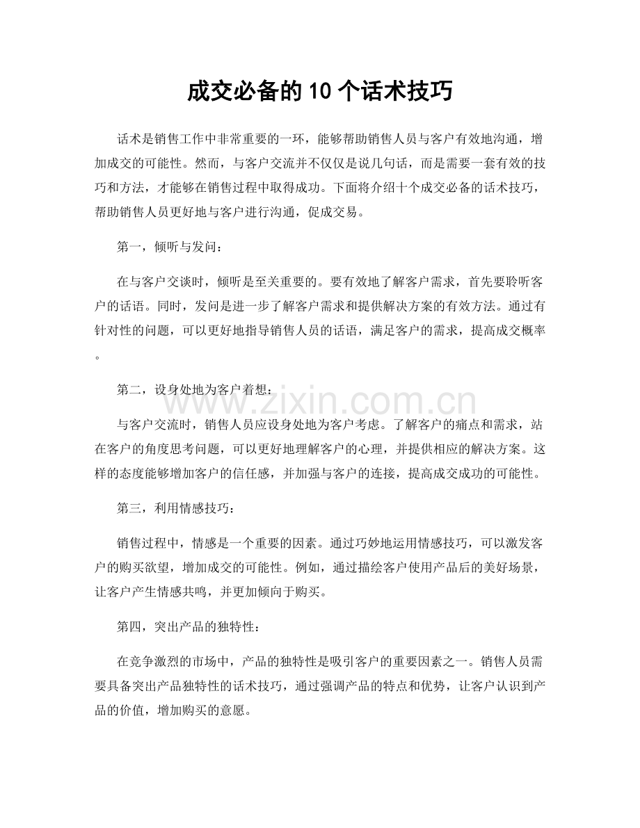 成交必备的10个话术技巧.docx_第1页