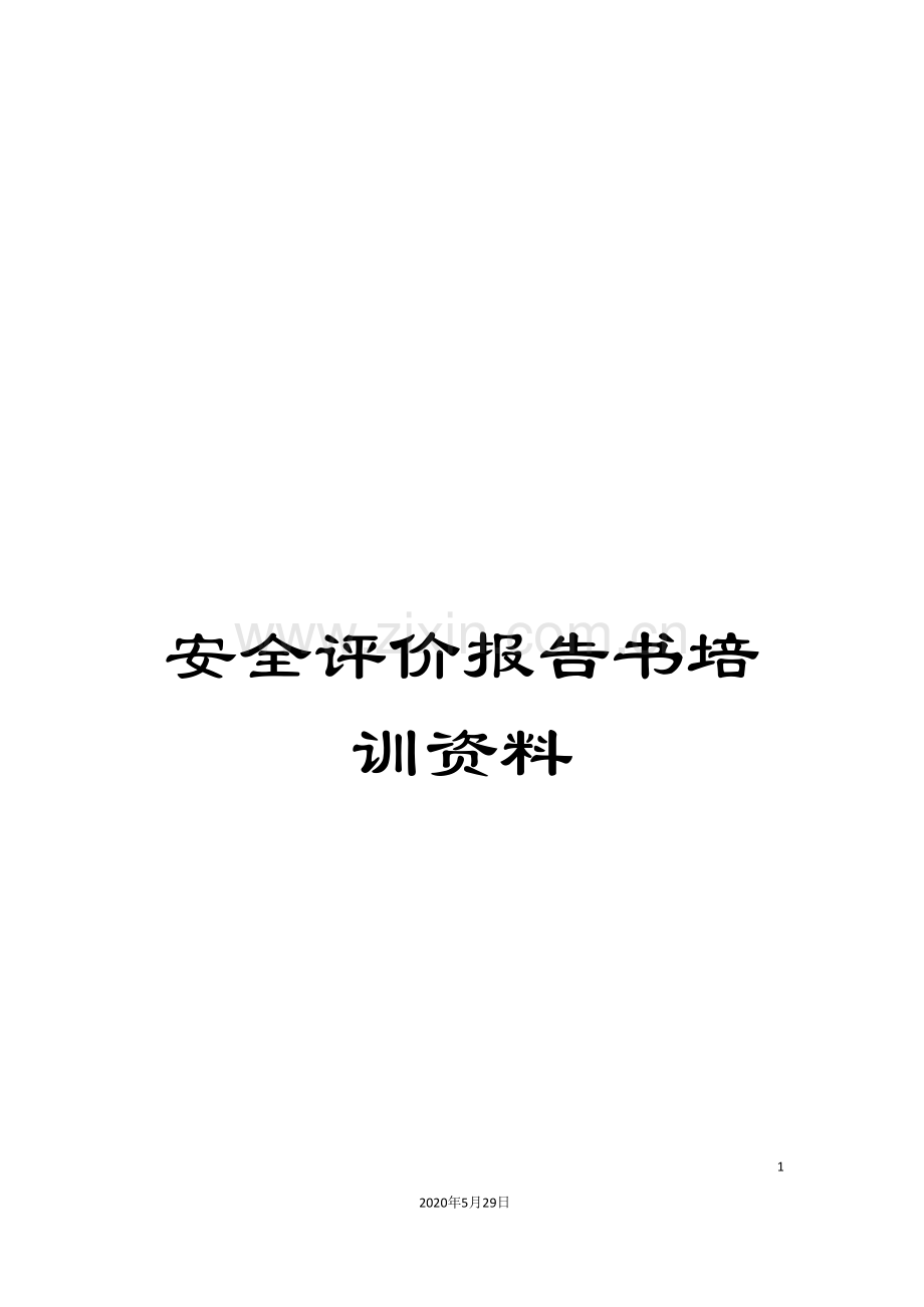 安全评价报告书培训资料.doc_第1页