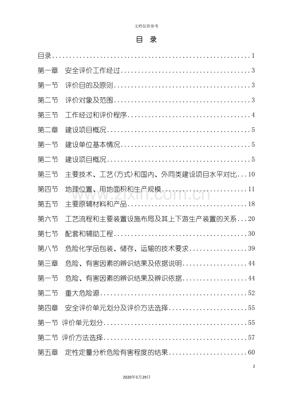 安全评价报告书培训资料.doc_第2页