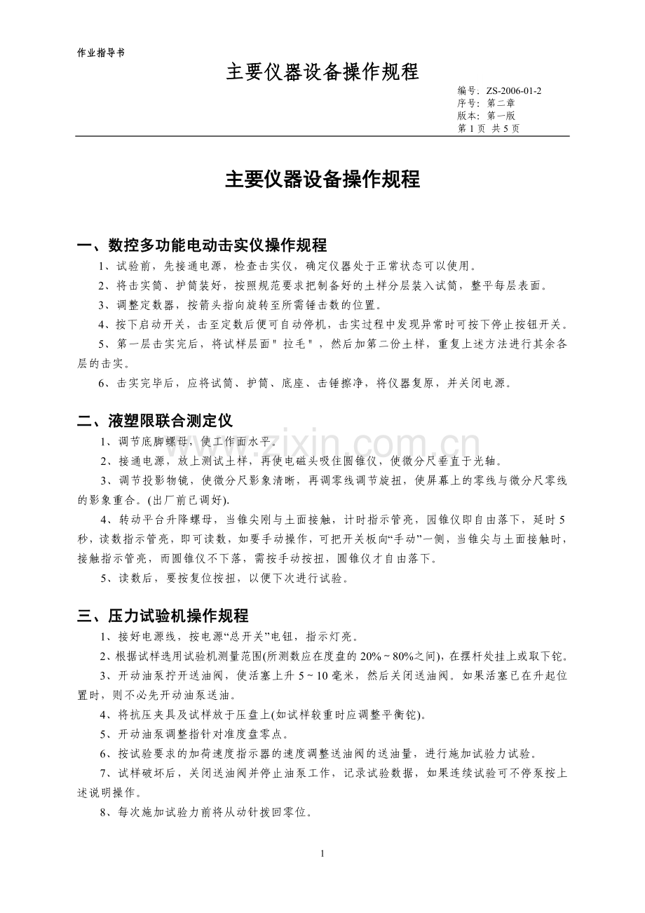 第二章主要仪器设备操作规程.doc_第1页