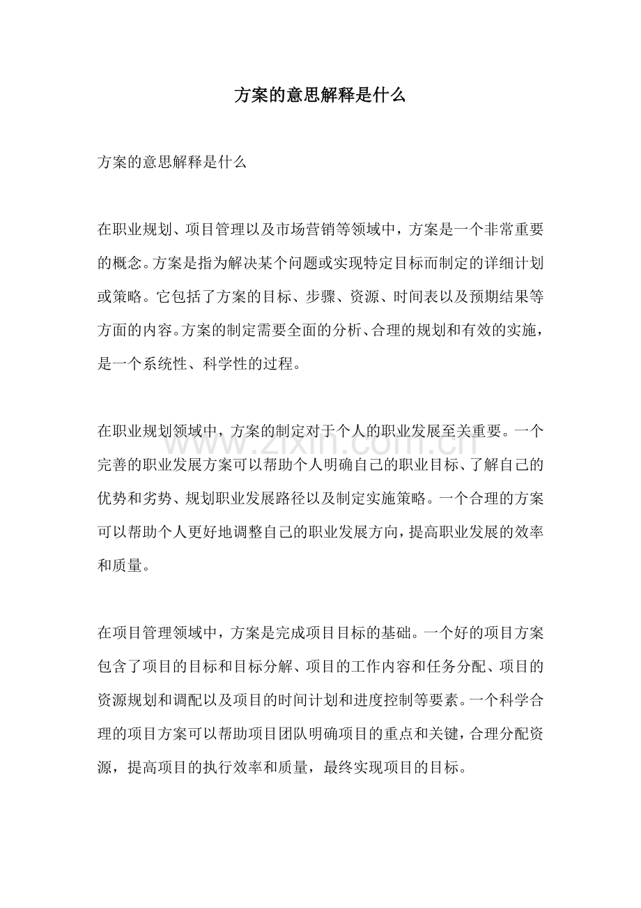 方案的意思解释是什么.docx_第1页