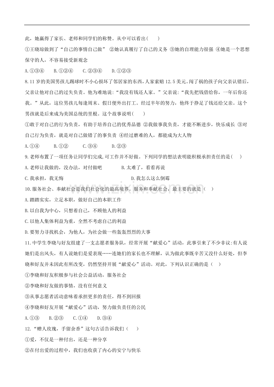 八年级道德与法治上册第三单元勇担社会责任单元综合测试新人教版.doc_第2页