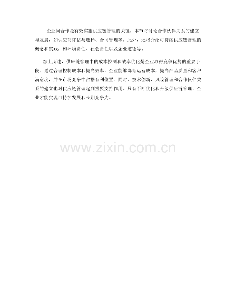 供应链管理报告：成本控制与效率优化.docx_第2页