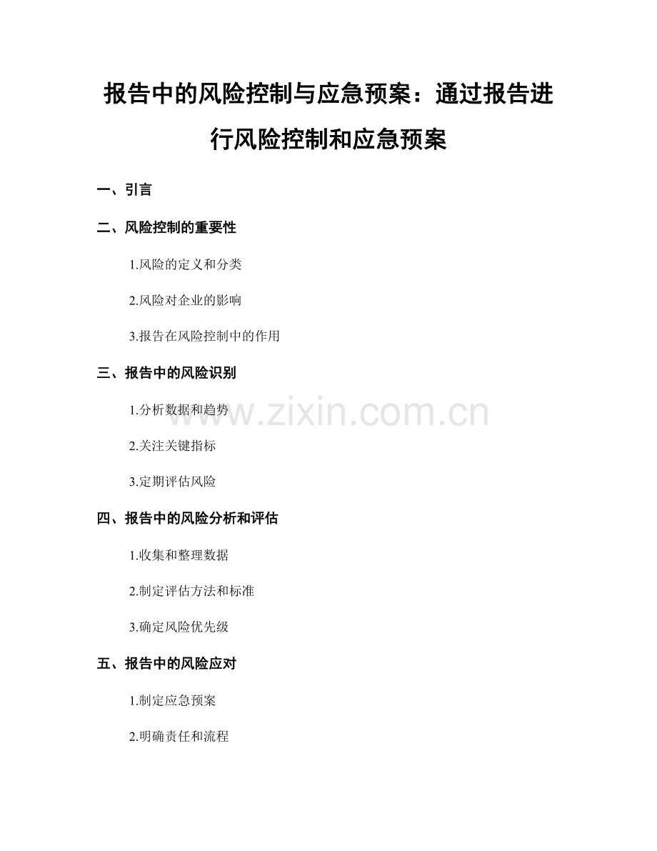 报告中的风险控制与应急预案：通过报告进行风险控制和应急预案.docx_第1页