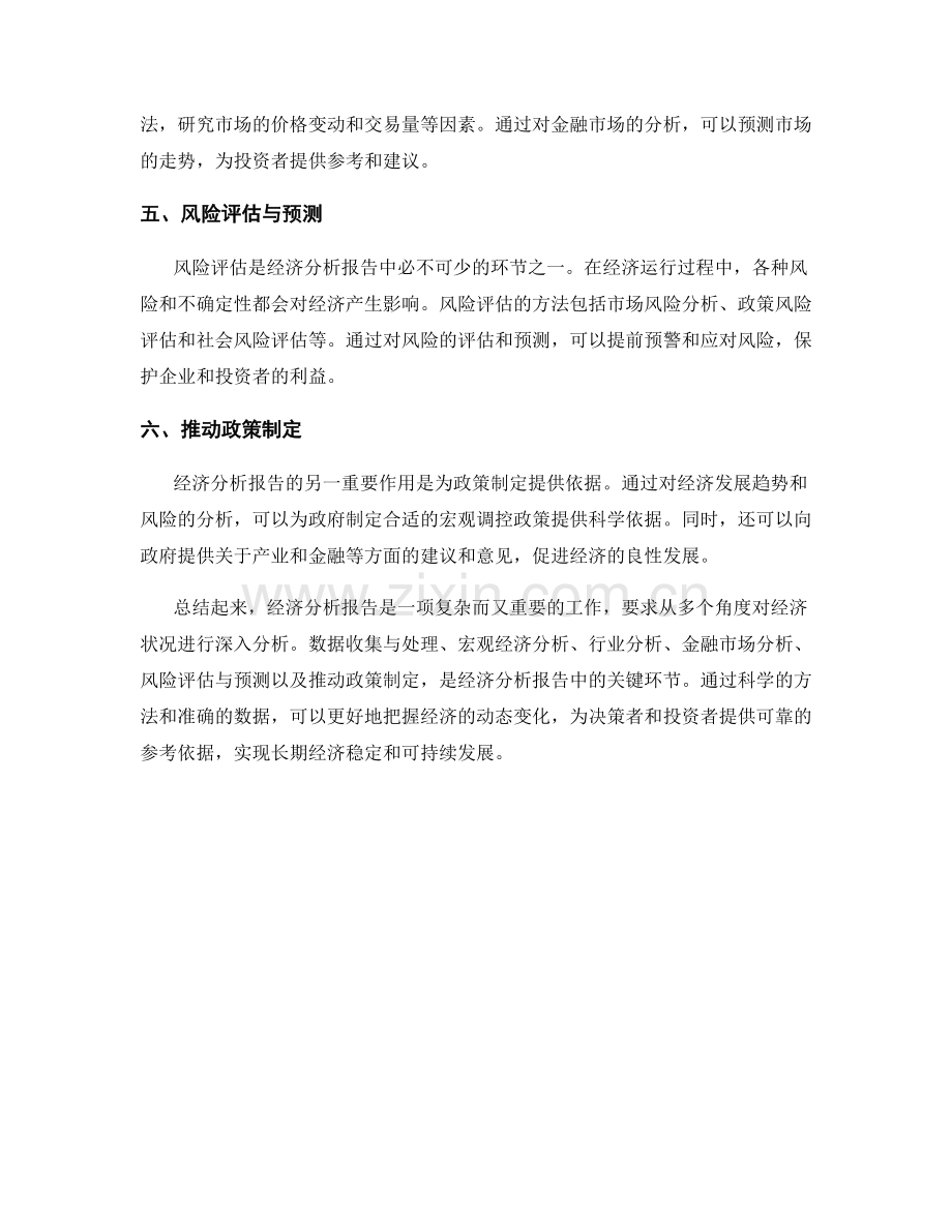 经济分析报告的方法与实践.docx_第2页