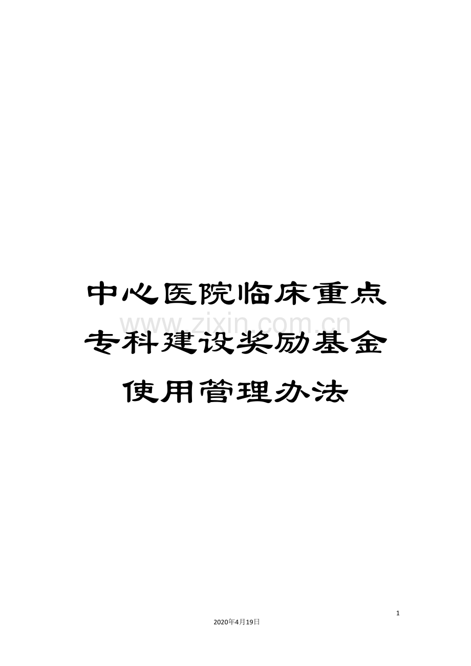 中心医院临床重点专科建设奖励基金使用管理办法.doc_第1页