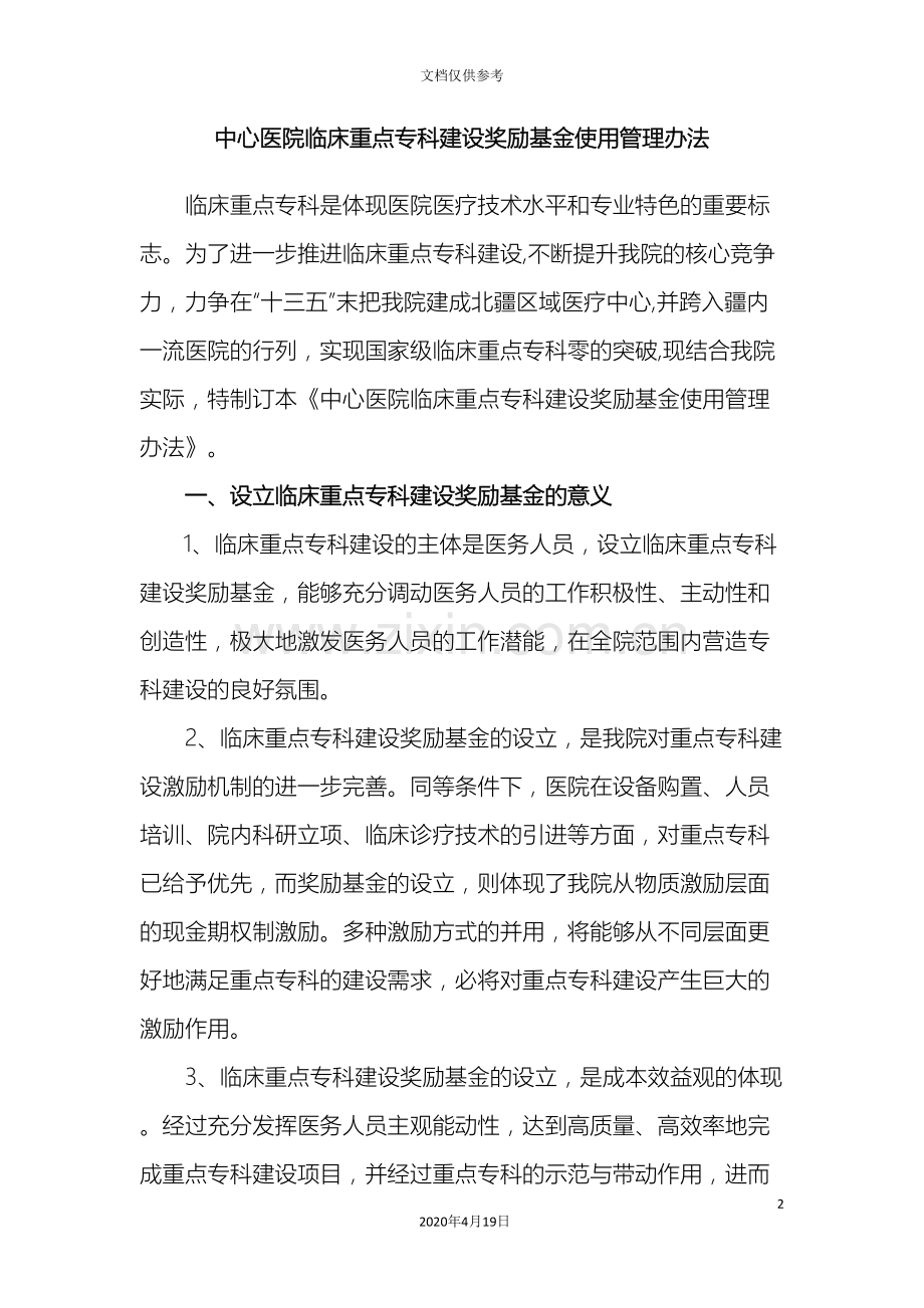 中心医院临床重点专科建设奖励基金使用管理办法.doc_第2页