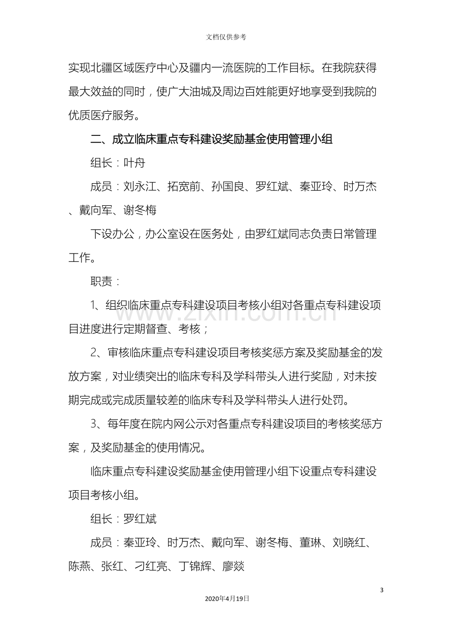 中心医院临床重点专科建设奖励基金使用管理办法.doc_第3页