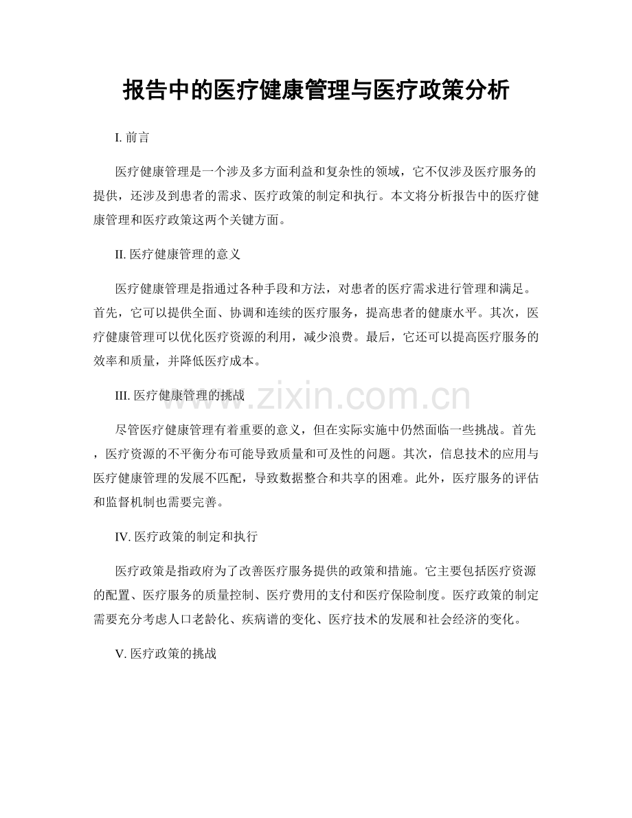 报告中的医疗健康管理与医疗政策分析.docx_第1页