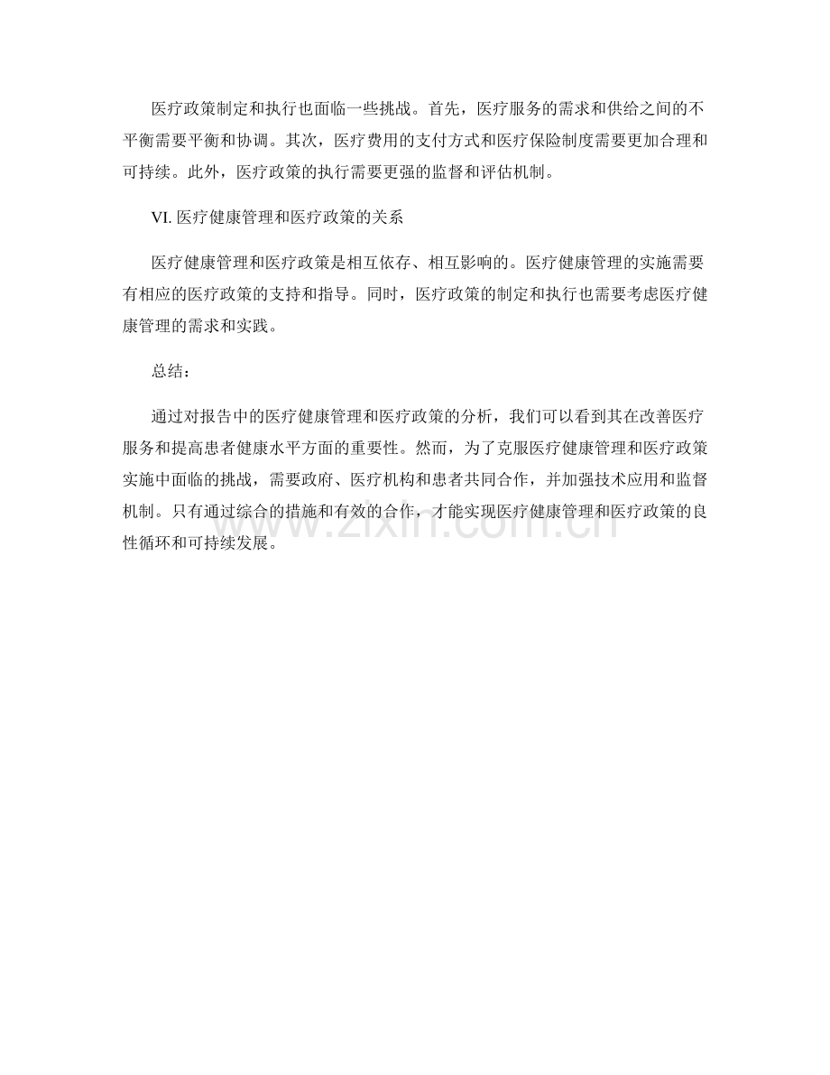 报告中的医疗健康管理与医疗政策分析.docx_第2页