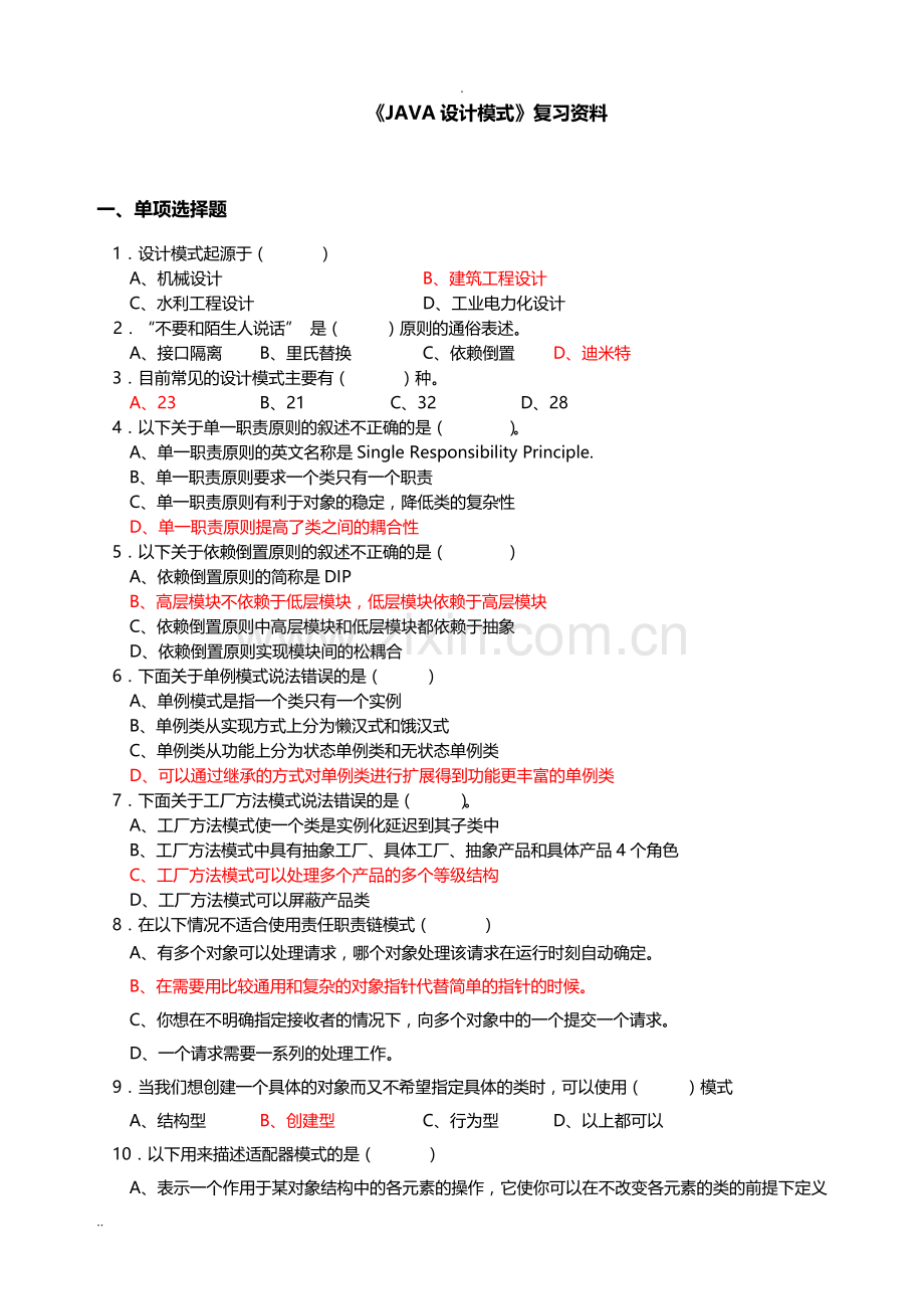 JAVA设计模式期末考试复习资料.doc_第1页