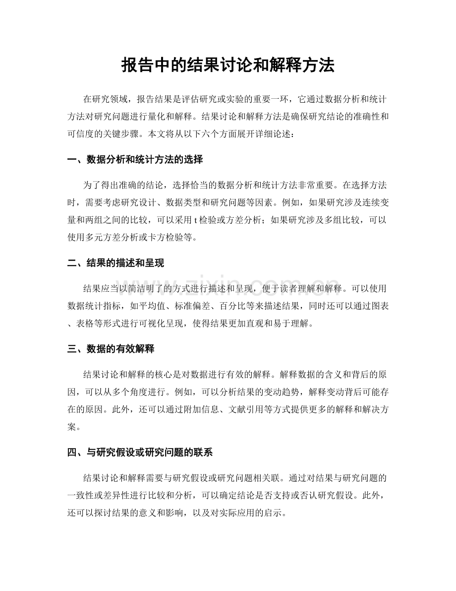 报告中的结果讨论和解释方法.docx_第1页