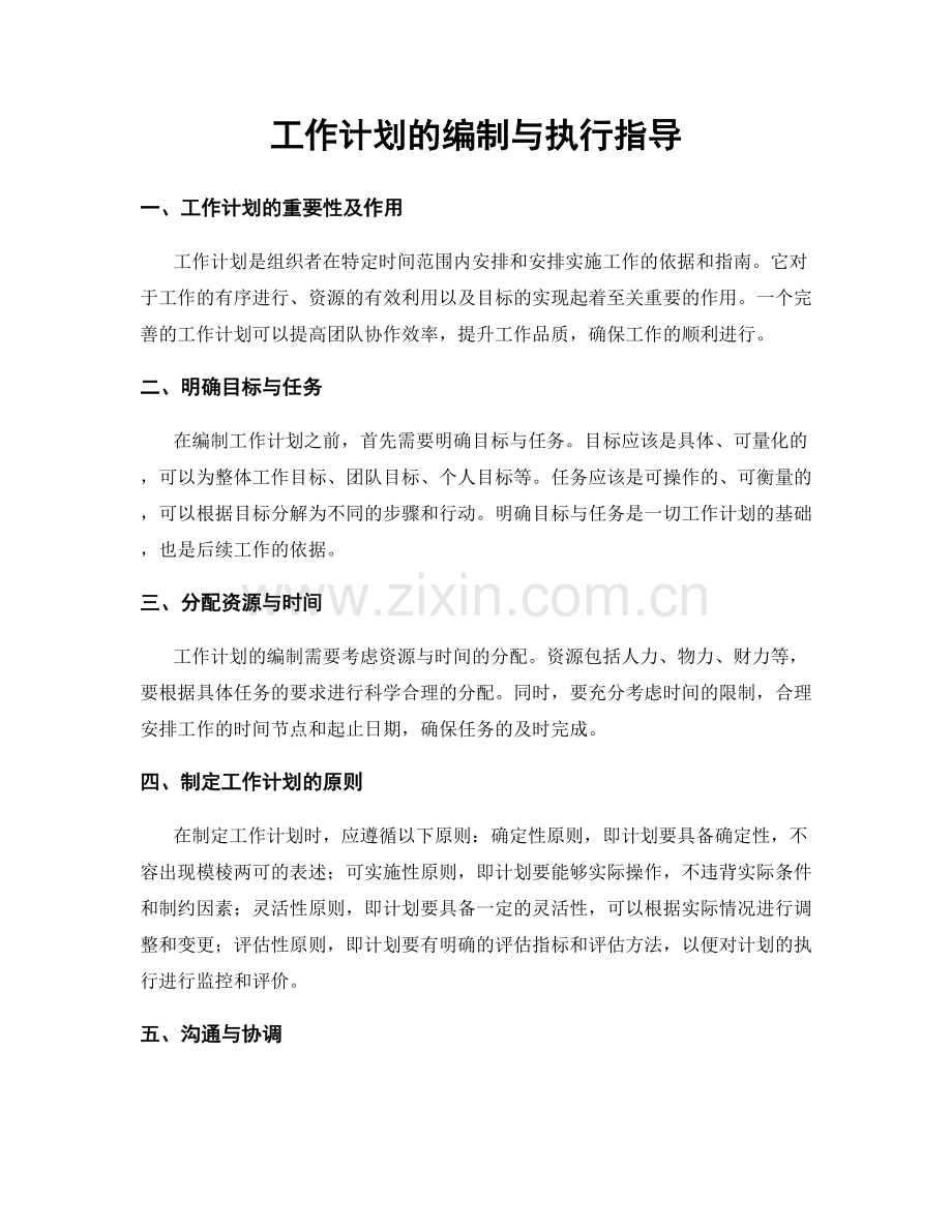 工作计划的编制与执行指导.docx_第1页