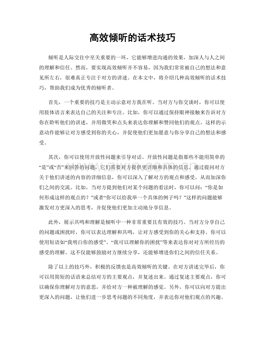 高效倾听的话术技巧.docx_第1页