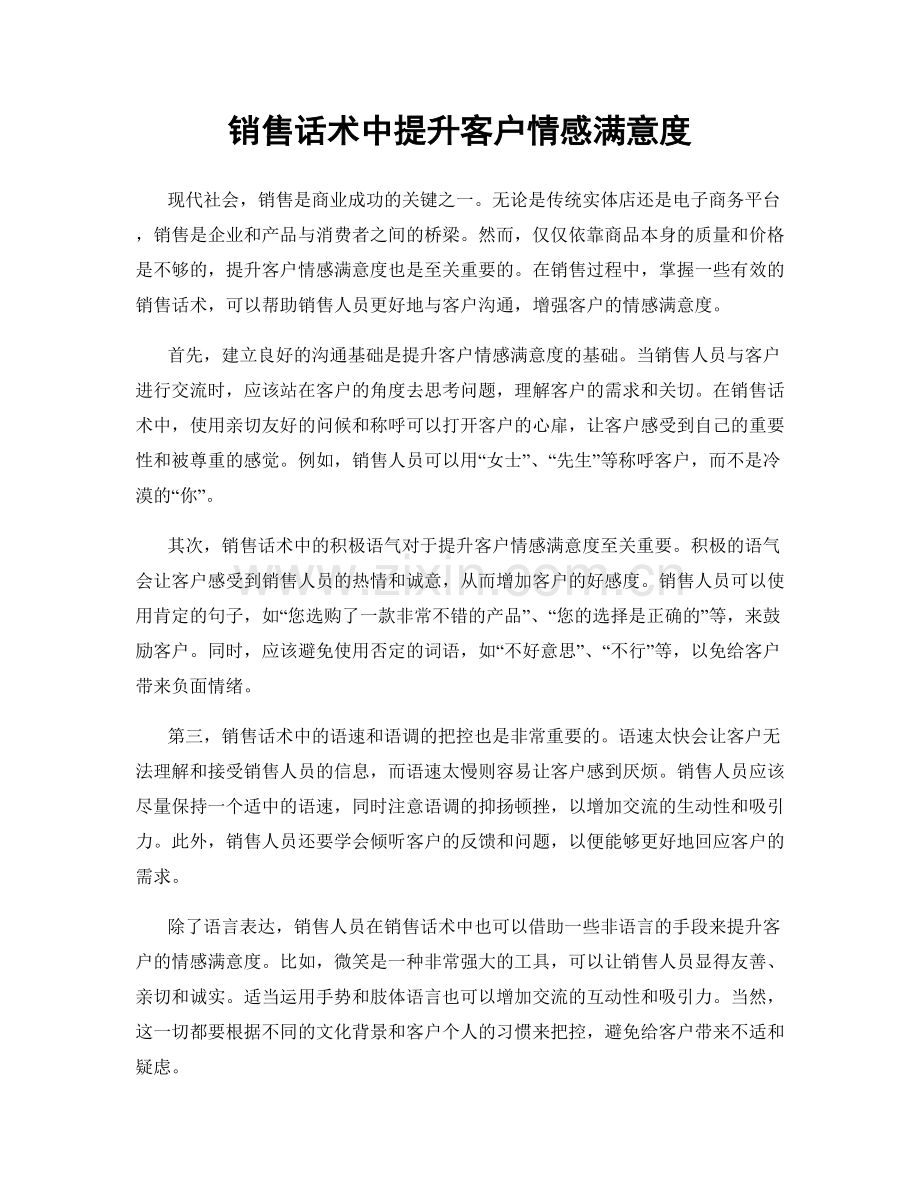 销售话术中提升客户情感满意度.docx_第1页