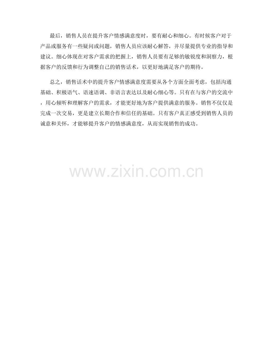 销售话术中提升客户情感满意度.docx_第2页