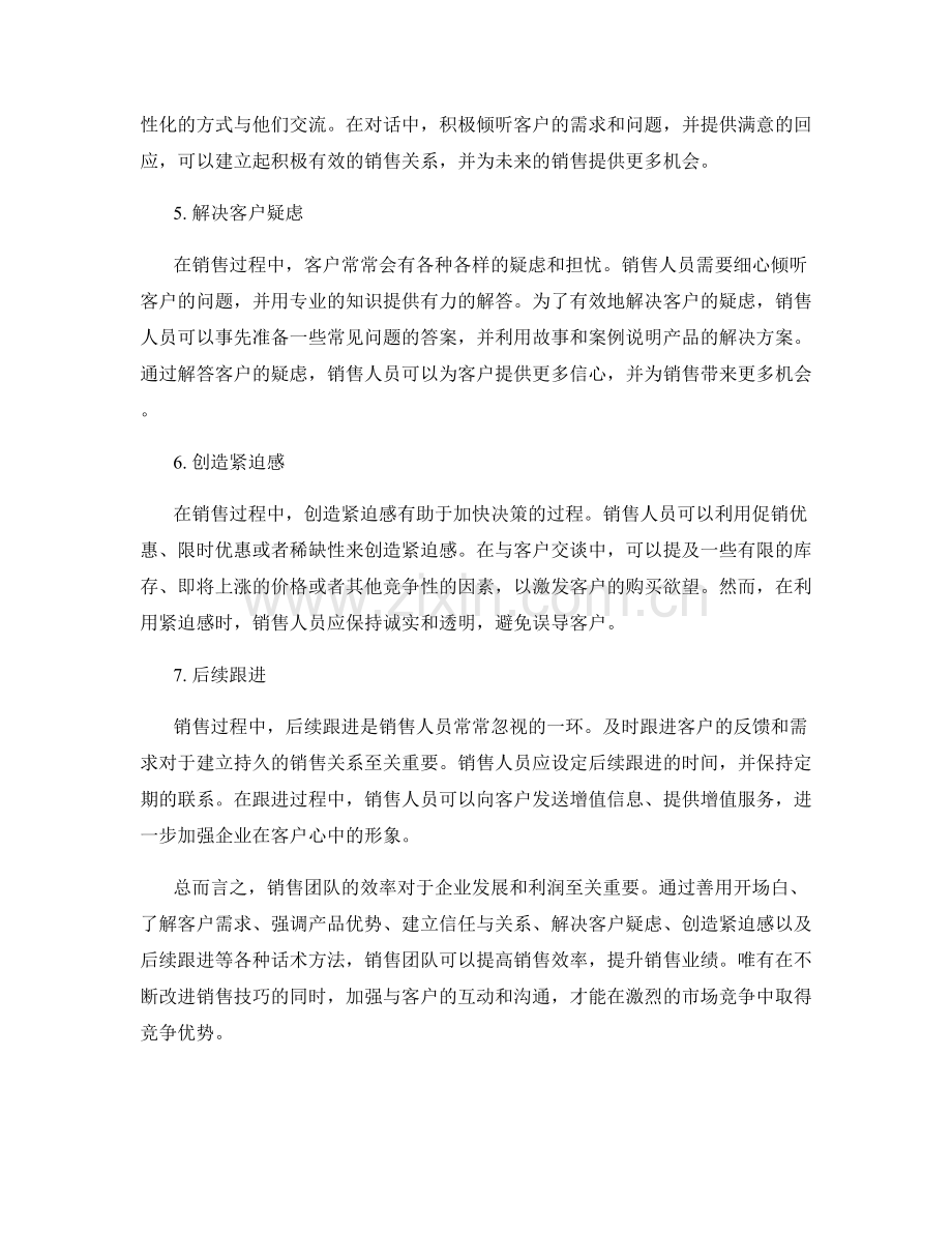 提高团队销售效率的话术方法.docx_第2页