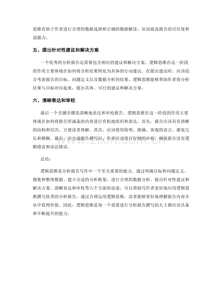 分析报告写作中的逻辑思维.docx_第2页