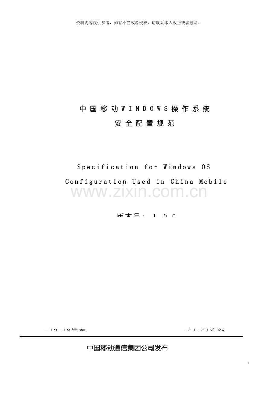 中国移动Windows操作系统安全配置规范正式下发版模板.doc_第2页