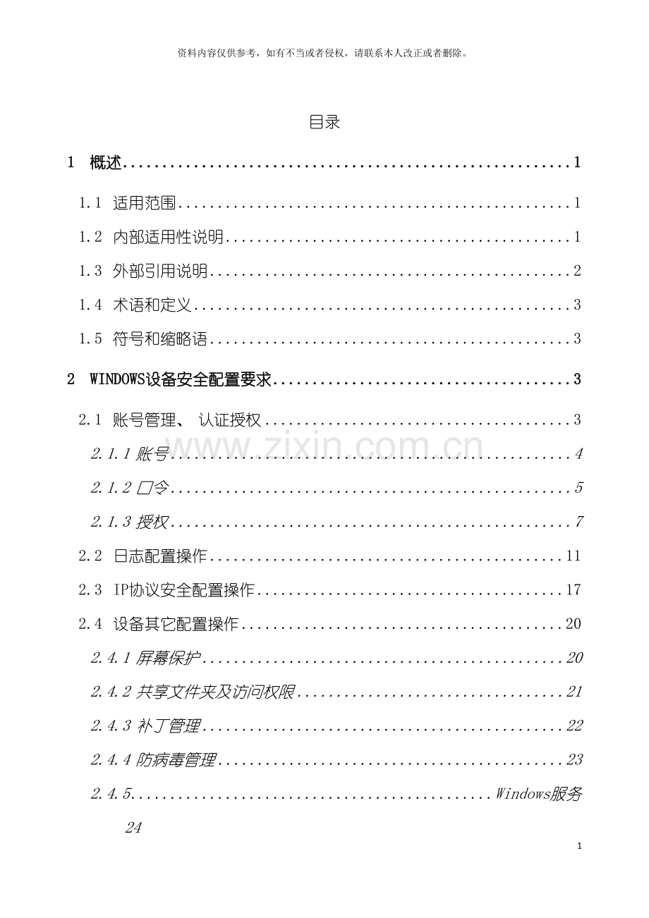 中国移动Windows操作系统安全配置规范正式下发版模板.doc_第3页