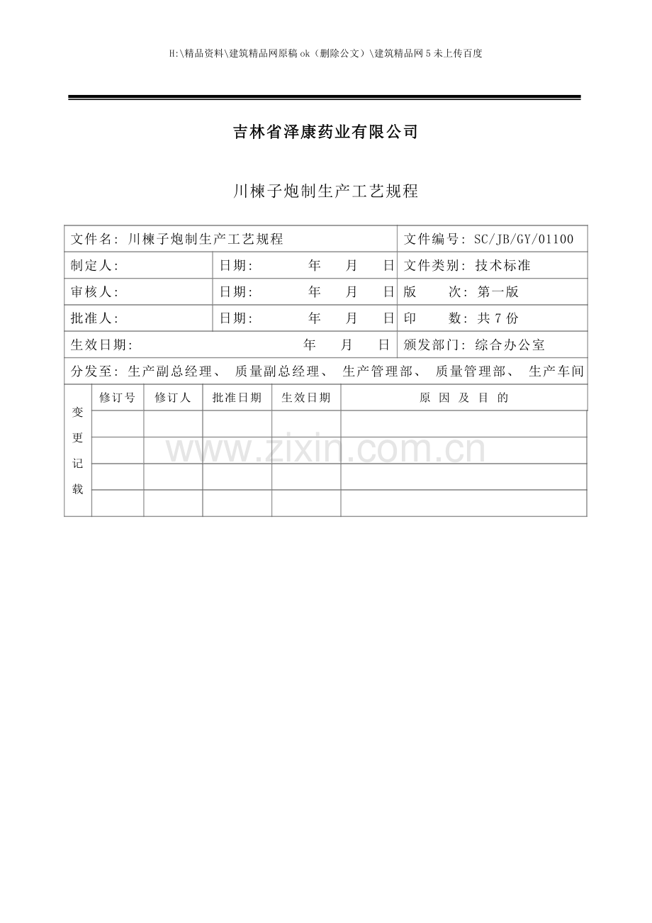 川楝子生产工艺规程.doc_第2页