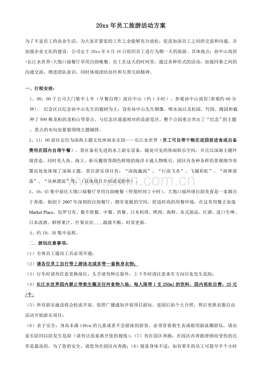 员工旅游活动方案.doc_第1页