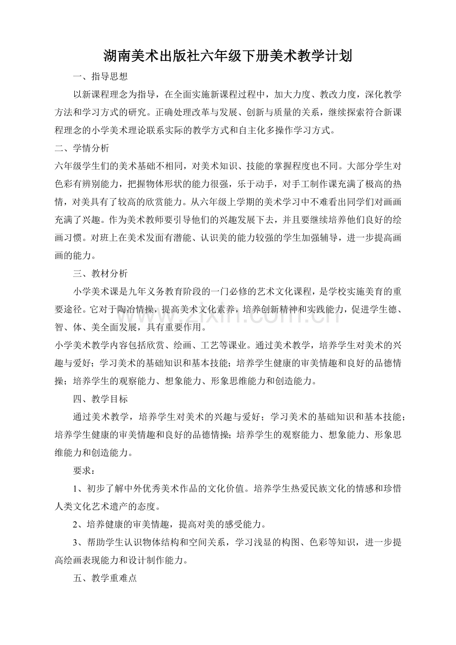 湖南美术出版社六年级下册美术教学计划.doc_第1页