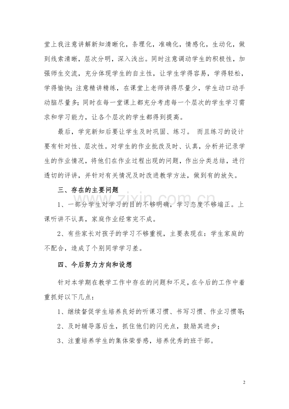 —2018年小学数学教师兼班主任工作总结.doc_第2页