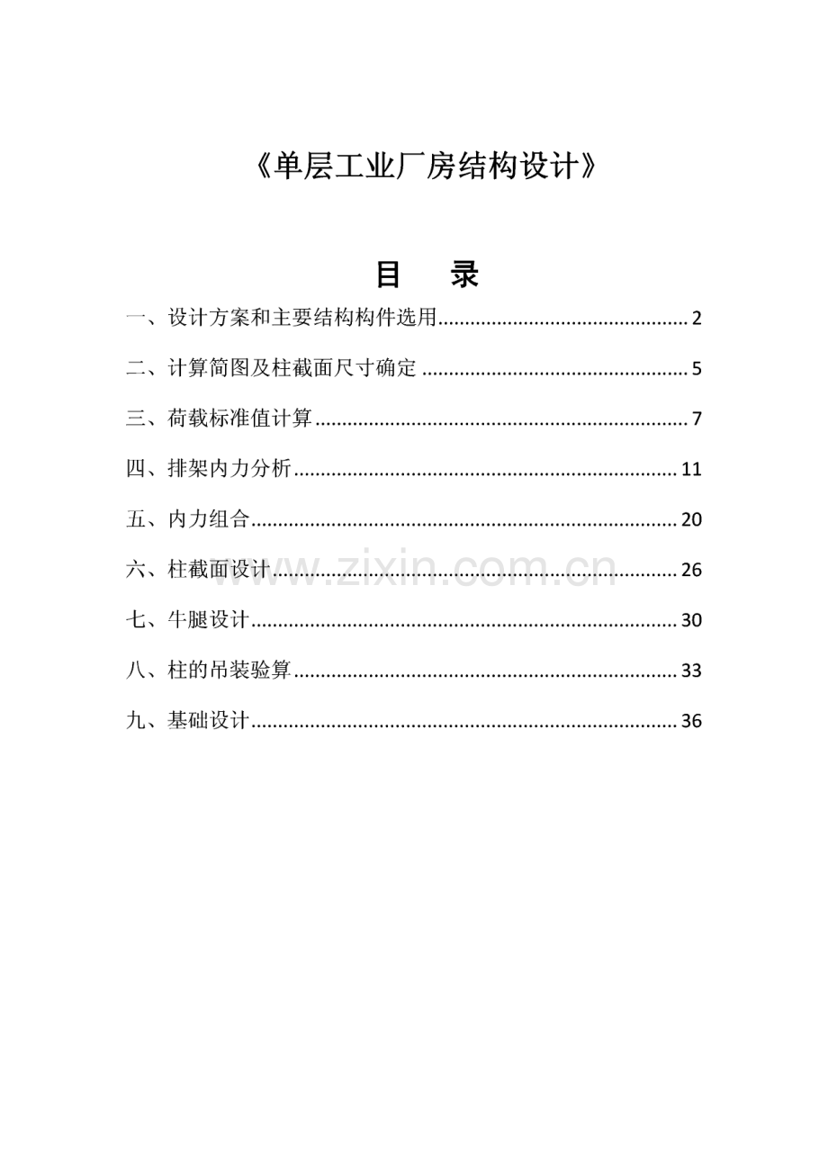 单层工业厂房结构课程设计-毕业论文（设计）.pdf_第1页