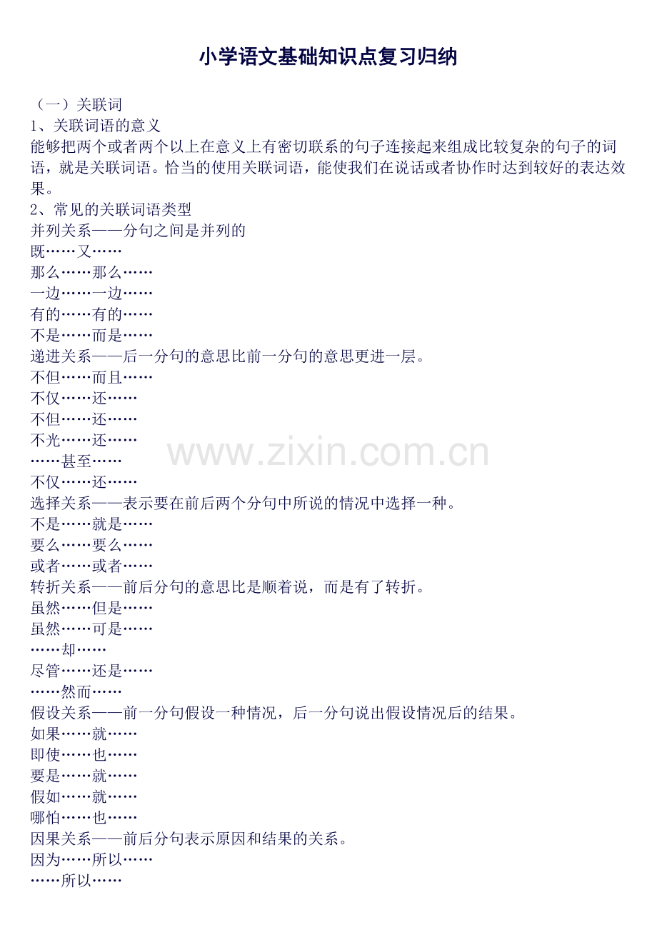 小学语文基础知识点复习归纳.doc_第1页