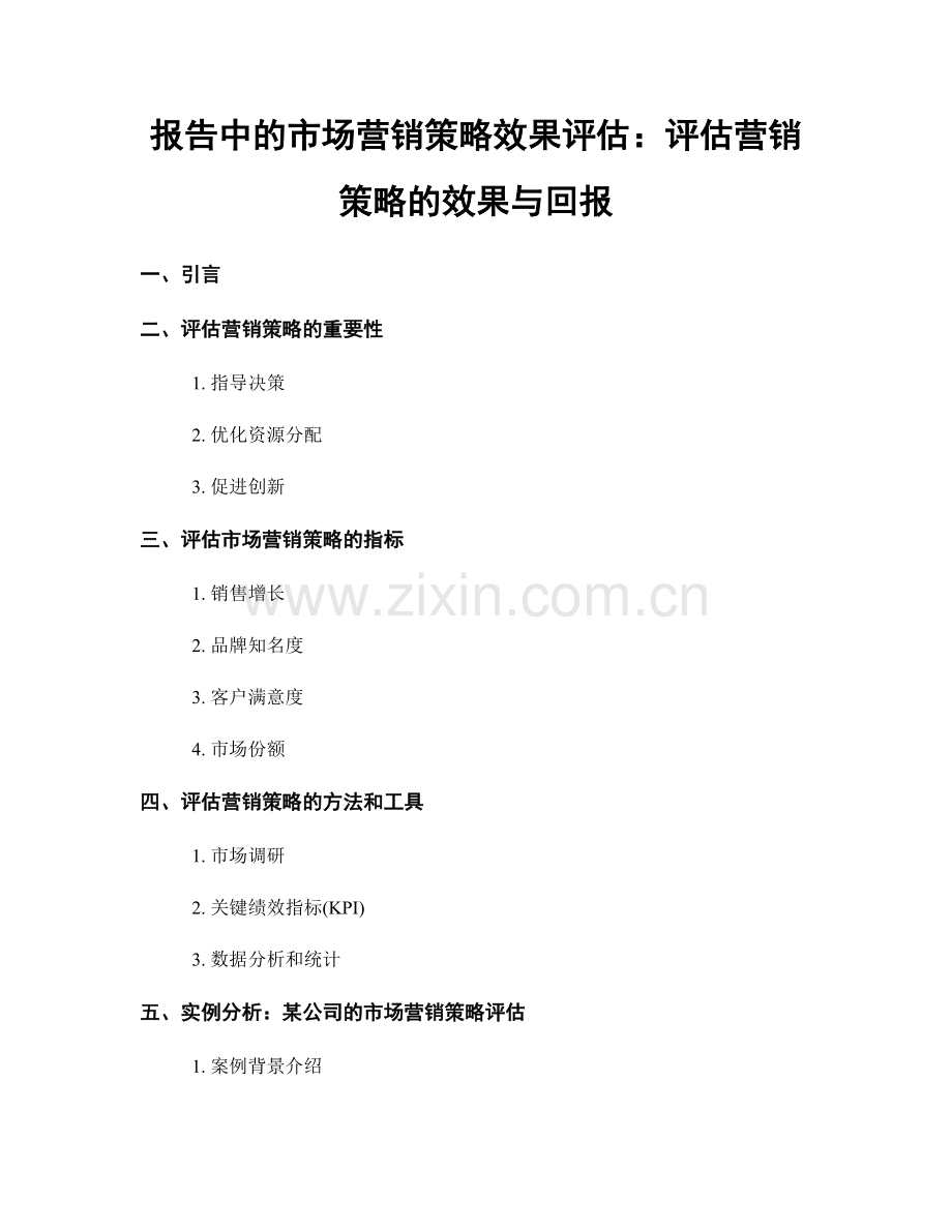 报告中的市场营销策略效果评估：评估营销策略的效果与回报.docx_第1页