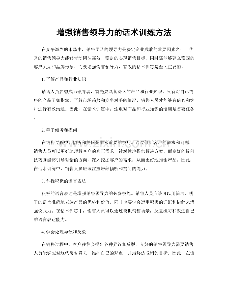 增强销售领导力的话术训练方法.docx_第1页