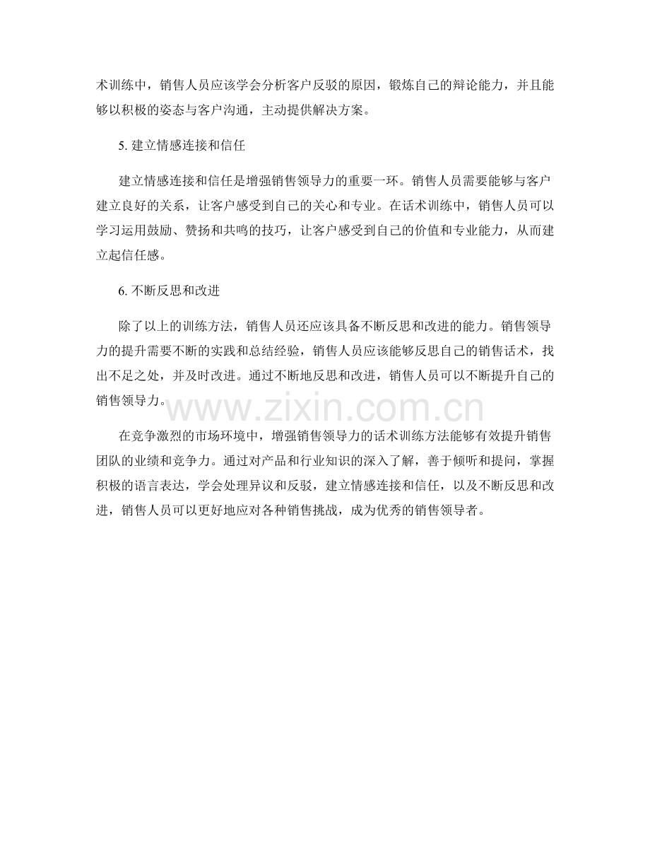 增强销售领导力的话术训练方法.docx_第2页