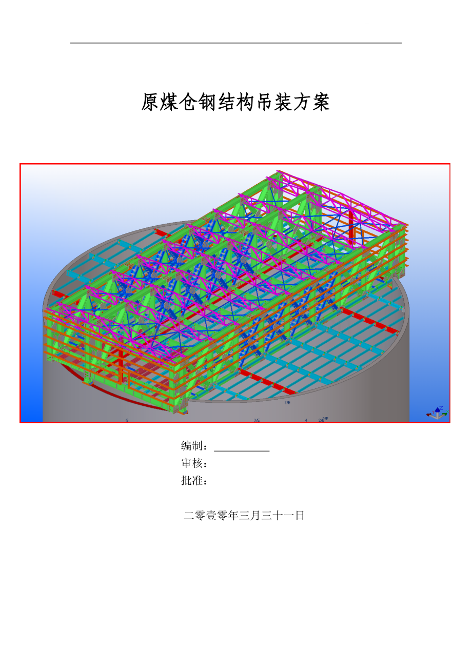 [山西]选煤厂原煤仓钢结构吊装施工方案-secret.doc_第1页