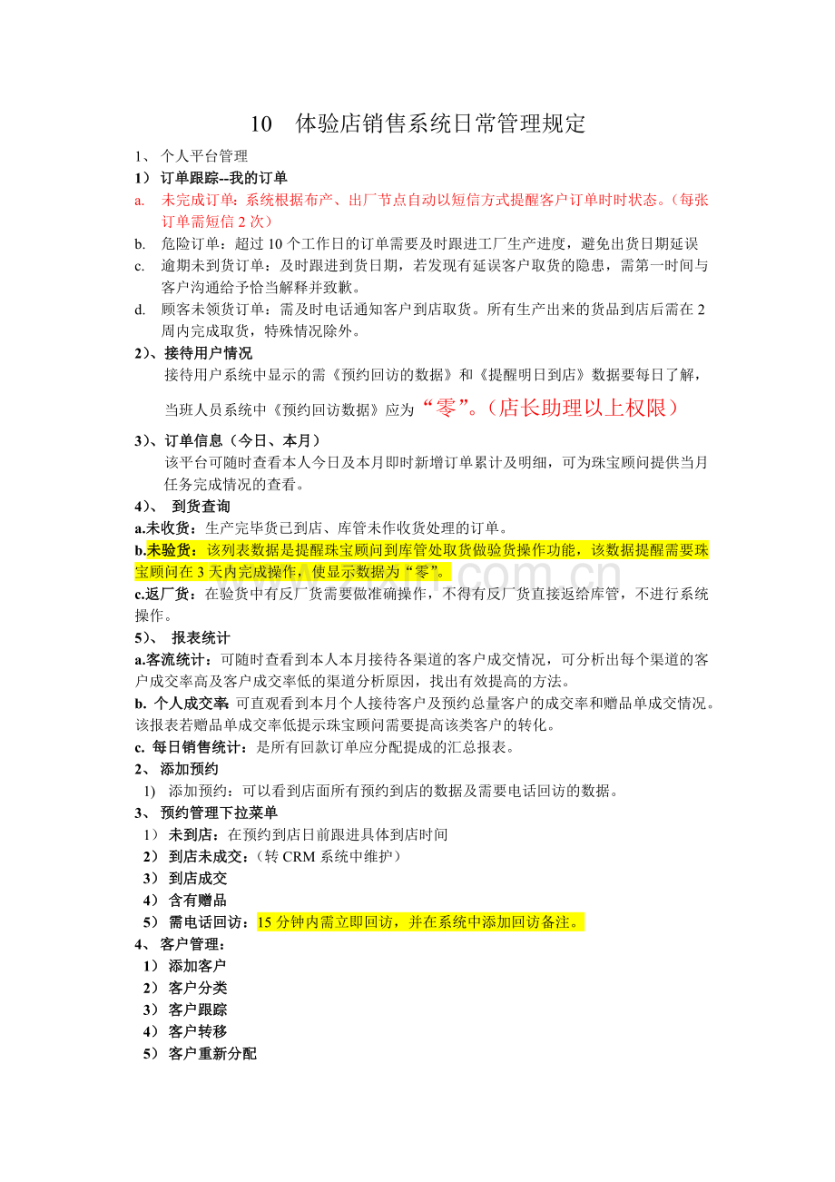 体验店销售系统日常管理规定.doc_第1页