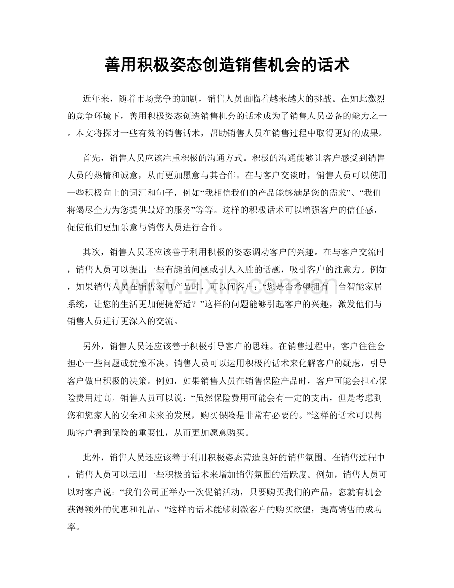 善用积极姿态创造销售机会的话术.docx_第1页