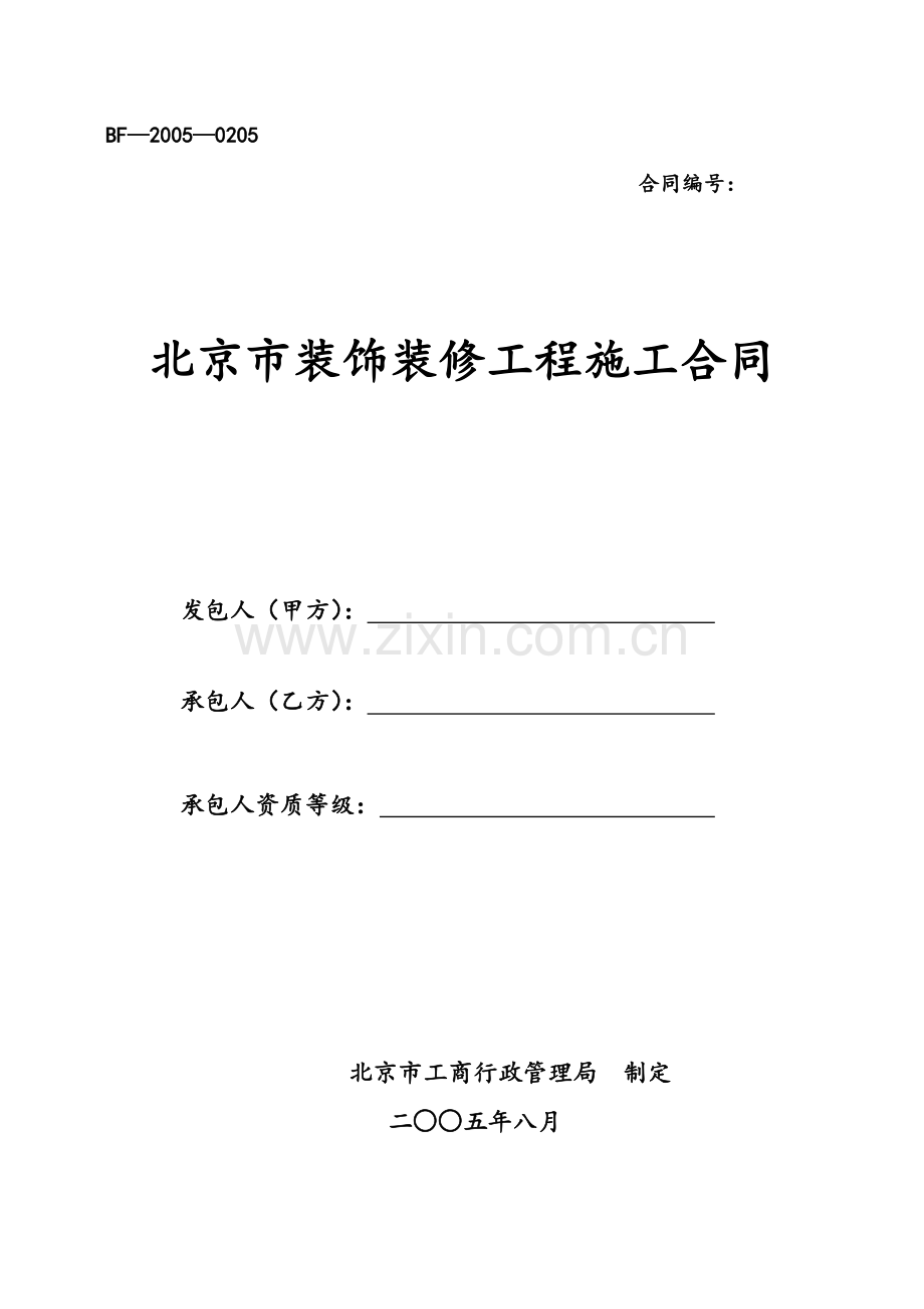 北京市装饰装修工程施工合同bf20050205.doc_第1页