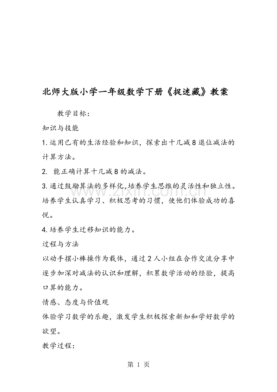 北师大版小学一年级数学下册《捉迷藏》教案.doc_第1页