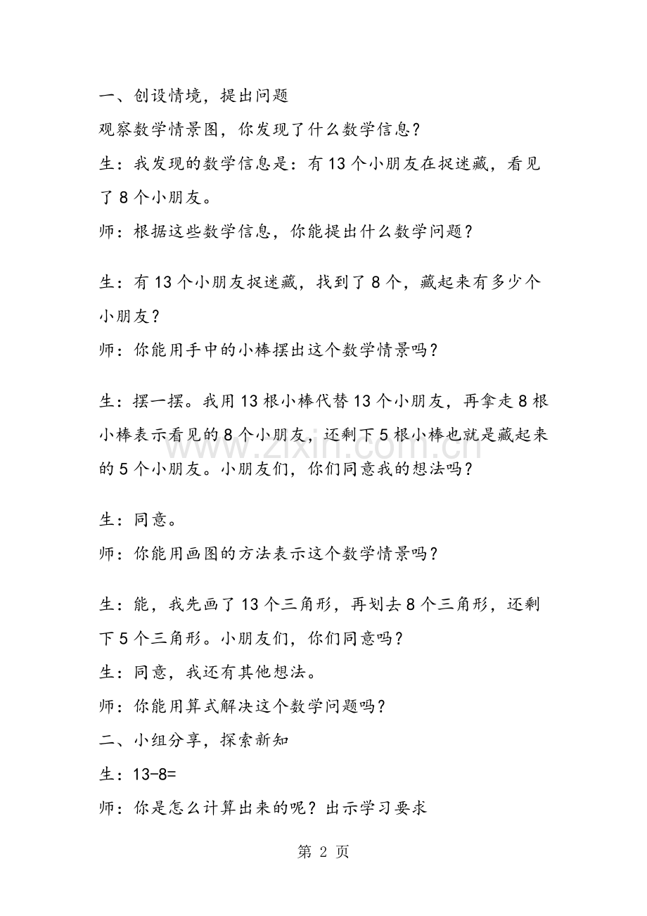 北师大版小学一年级数学下册《捉迷藏》教案.doc_第2页