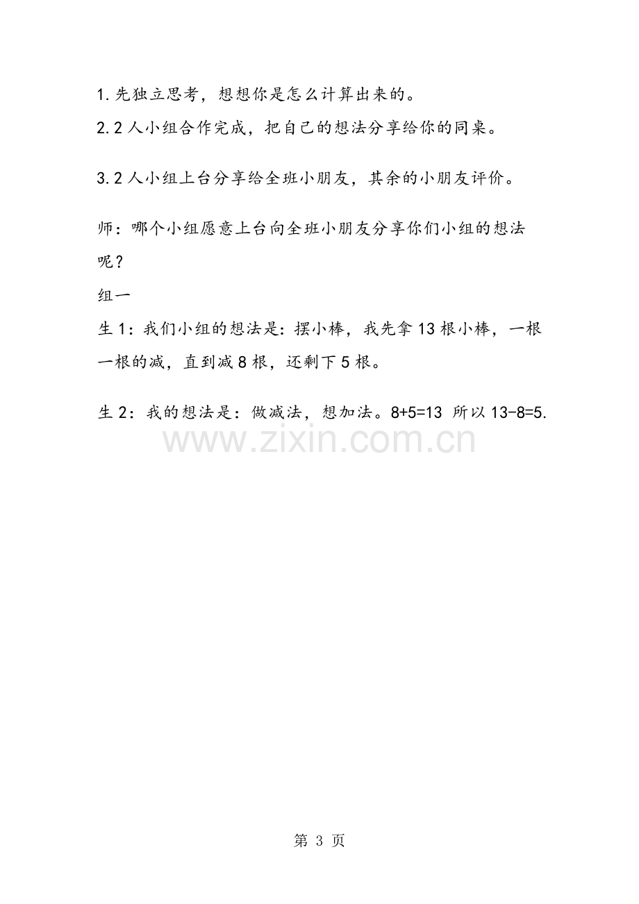 北师大版小学一年级数学下册《捉迷藏》教案.doc_第3页