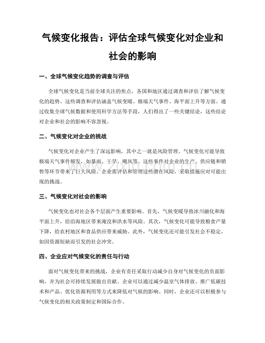 气候变化报告：评估全球气候变化对企业和社会的影响.docx_第1页