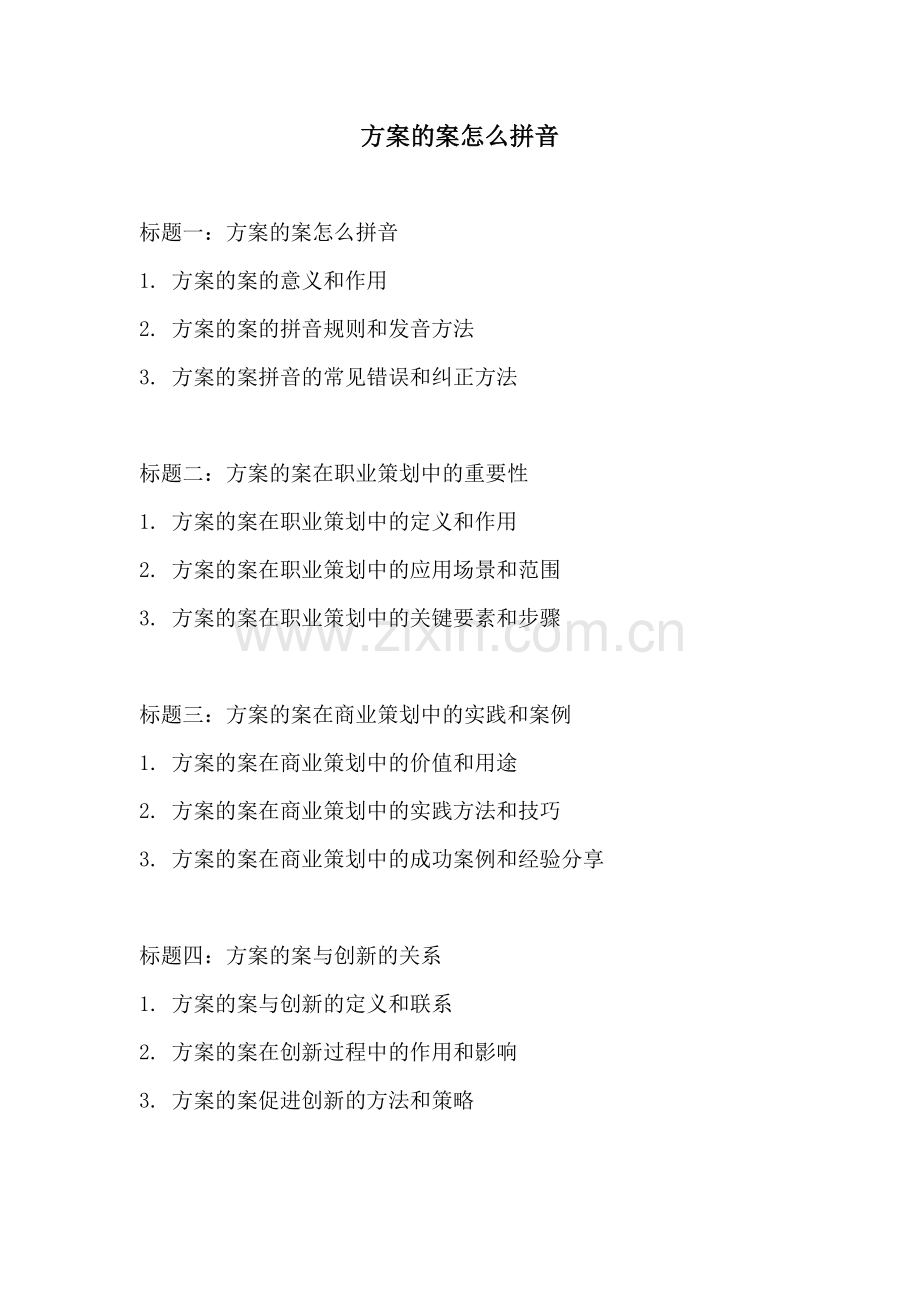 方案的案怎么拼音.docx_第1页