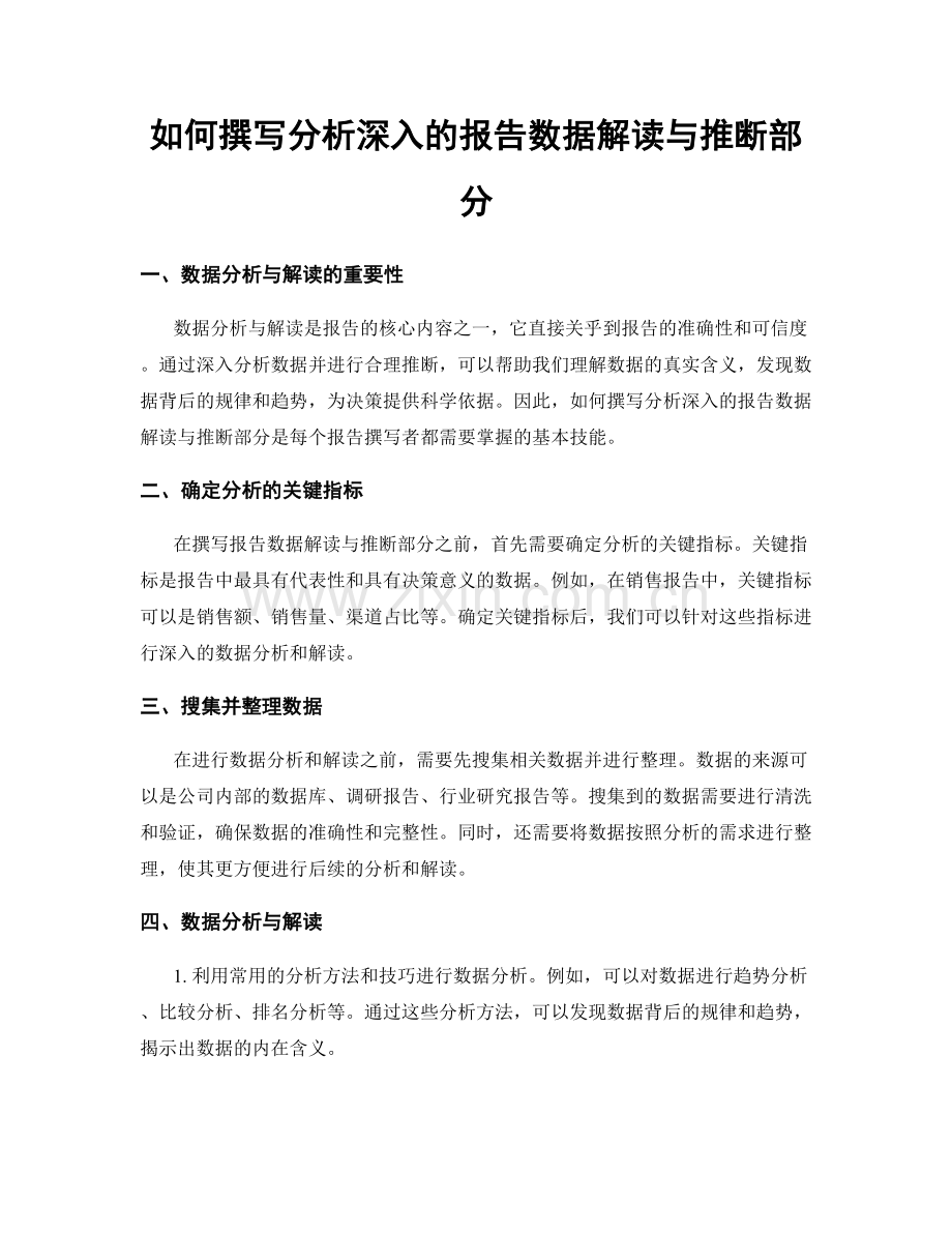 如何撰写分析深入的报告数据解读与推断部分.docx_第1页