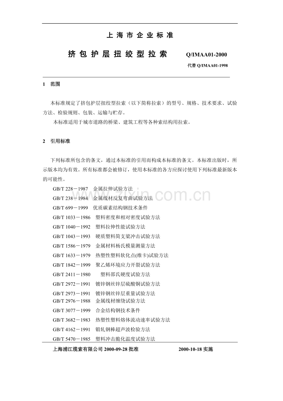 上海挤包护层扭绞型拉索企业标准.doc_第1页